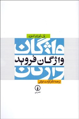 تصویر  واژگان فرويد