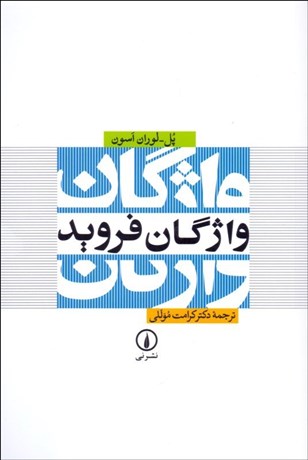 تصویر  واژگان فرويد