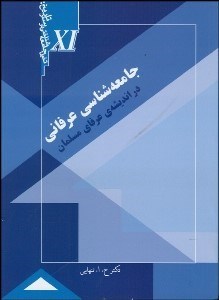 تصویر  جامعه‌شناسي عرفاني در انديشه عرفاني مسلمان
