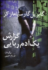 تصویر  گزارش يك آدم‌ربايي