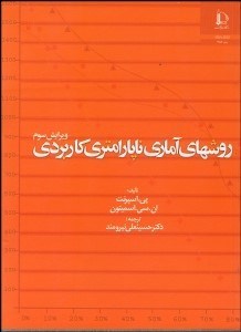 تصویر  روش‌هاي آماري ناپارامتري كاربردي