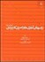 تصویر  روش‌هاي آماري ناپارامتري كاربردي