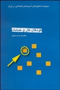 تصویر  كودكان كار و خيابان