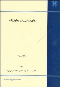 تصویر  روانشناسي فيزيولوژيك