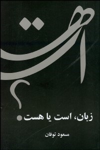 تصویر  زبان هست يا است