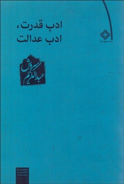 تصویر  ادب قدرت ادب عدالت