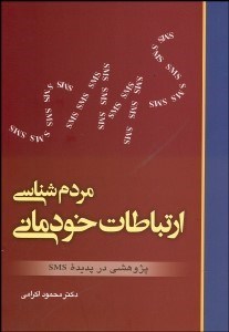 تصویر  مردم‌شناسي ارتباطات خودماني (پژوهشي در پديده SMS)