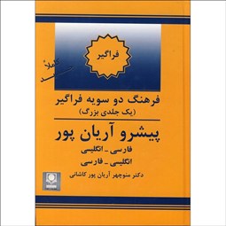 تصویر  فرهنگ دوسويه فراگير 1 جلدي پيشرو آريان‌پور