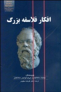 تصویر  افكار فلاسفه بزرگ