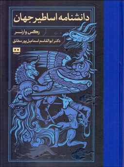 تصویر  دانشنامه اساطير جهان