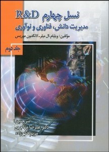 تصویر  مديريت دانش فن‌آوري و نوآوري R&D نسل چهارم 2