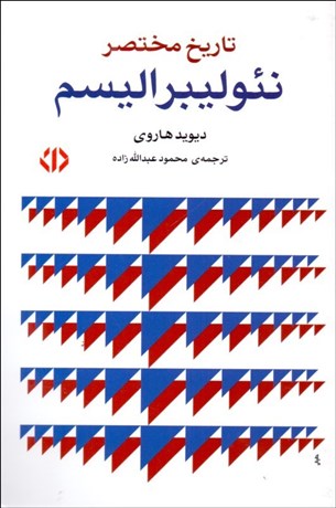 تصویر  تاريخ مختصر نئوليبراليسم