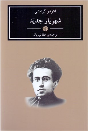 تصویر  شهريار جديد