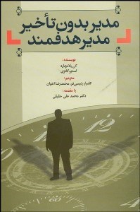 تصویر  مدير بدون تاخير مدير هدفمند