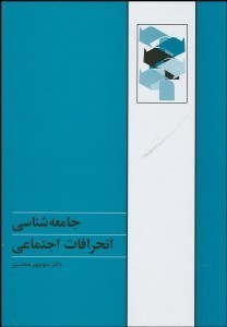 نمایش جزئیات برای جامعهشناسي انحرافات اجتماعي تصویر جامعهشناسي انحرافات اجتماعي