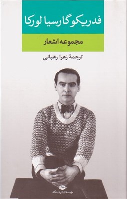 تصویر  مجموعه اشعار فدريكو گارسيا لوركا