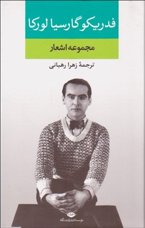 تصویر  مجموعه اشعار فدريكو گارسيا لوركا