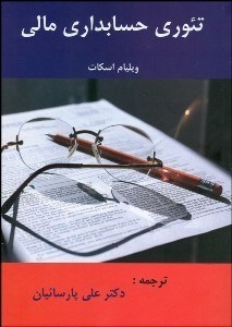 تصویر  تئوري حسابداري مالي