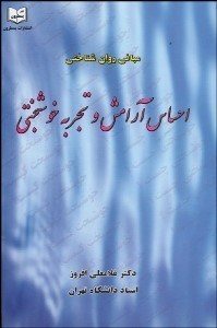 تصویر  مباني روان‌شناختي احساس آرامش و تجربه خوشبختي