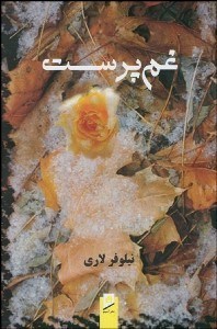 تصویر  غم پرست