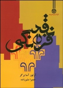 تصویر  نقد فرهنگي