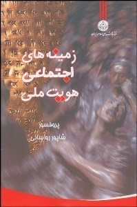 تصویر  زمينه‌هاي اجتماعي هويت ملي