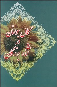 تصویر  كمال جوانان در آثار بزرگان