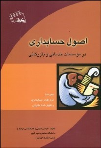 تصویر  اصول حسابداري در موسسات خدماتي و بازرگاني با CD