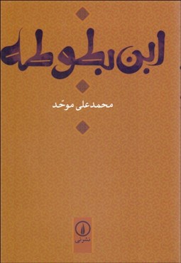 تصویر  ابن بطوطه