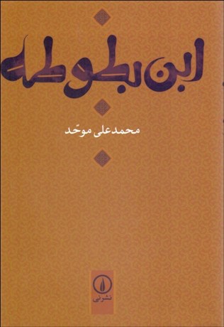 تصویر  ابن بطوطه