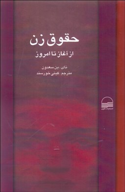 تصویر  حقوق زن از آغاز تا امروز