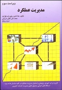 تصویر  مديريت عملكرد (با نگاهي به ارزيابي عملكرد دستگاه‌هاي اجرايي)