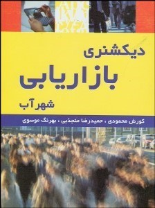 تصویر  ديكشنري بازاريابي