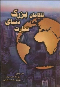 تصویر  ناكامان بزرگ دنياي تجارت