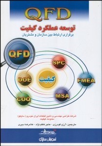 تصویر  توسعه عملكرد كيفيت QFD (برقراري ارتباط بين سازمان و مشتريان)