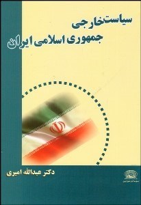 تصویر  سياست خارجي جمهوري اسلامي ايران