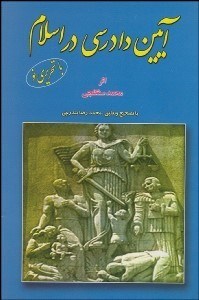 تصویر  آيين دادرسي در اسلام
