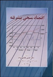 تصویر  اقتصادسنجي پيشرفته