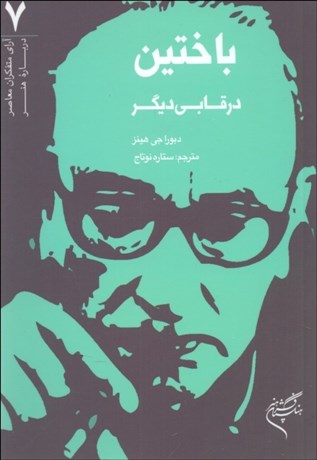 تصویر  باختين در قابي ديگر