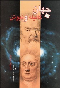 تصویر  جهان گاليله و نيوتن