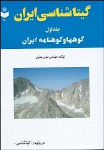 تصویر  گيتاشناسي ايران 1 (كوه‌ها و كوه‌نامه ايران)