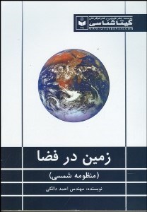 تصویر  زمين در فضا