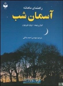 تصویر  راهنماي ماهانه آسمان شب