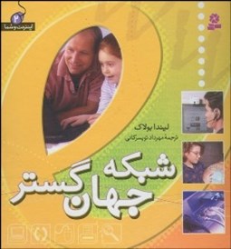 تصویر  شبكه جهان گستر