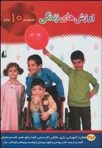 تصویر  ارزش‌هاي زندگي