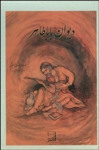 تصویر  ديوان بابا طاهر