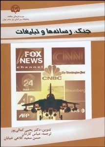 تصویر  جنگ رسانه‌ها و تبليغات