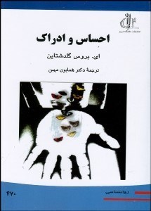 تصویر  احساس و ادراك