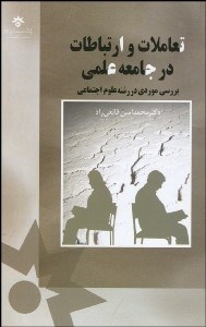 تصویر  تعاملات و ارتباطات در جامعه علمي (بررسي موردي در رشته علوم اجتماعي)