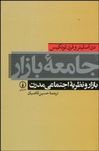 تصویر  جامعه بازار (بازار و نظريه اجتماعي مدرن)